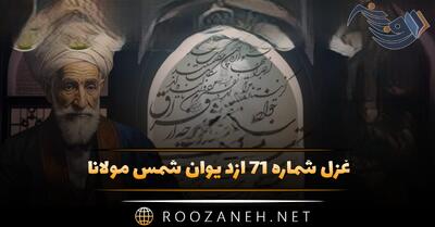  غزل شماره ۷۱ از دیوان شمس مولانا؛ اگر نه عشق شمس الدین بُدی در روز و شب ما را ...