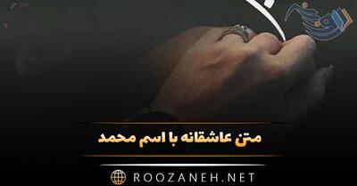  متن عاشقانه با اسم محمد 💚؛ جملات زیبای احساسی برای محمد جان