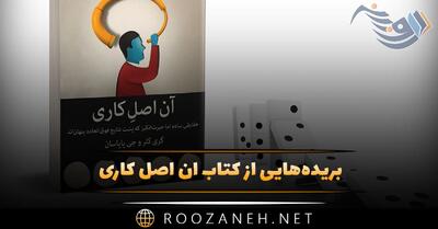  بریده‌هایی از کتاب آن اصل کاری (درباره موفقیت فردی و مدیریت زمان)