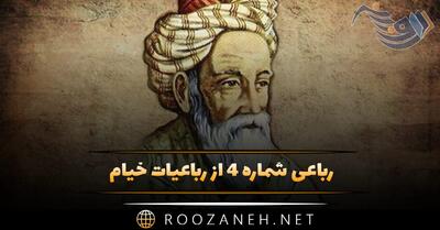  رباعی شماره ۴ از رباعیات خیام؛ گر می نخوری طعنه مزن مستان را ...