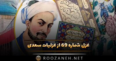  غزل شماره ۶۹ از غزلیات سعدی؛ عشرت خوش است و بر طرف جوی خوشترست ...
