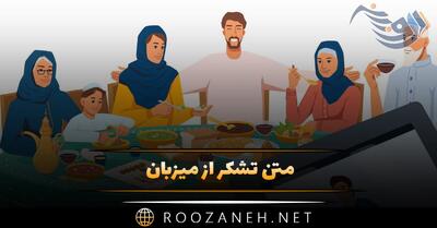  متن تشکر از میزبان 🙏؛ جملات سپاسگزاری و قدردانی از میزبان