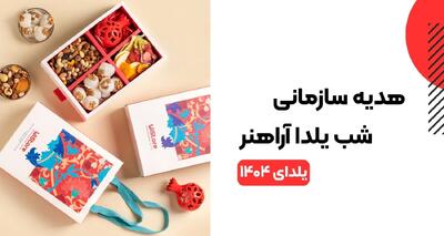  هدیه سازمانی شب یلدا آراهنر [پرفروش‌ترین پک‌های یلدایی ۱۴۰۴]