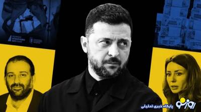  رسوایی فساد زلنسکی در میانه جنگ!