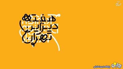  چرا هفتۀ دیزاین تهران تعطیل شد؟!