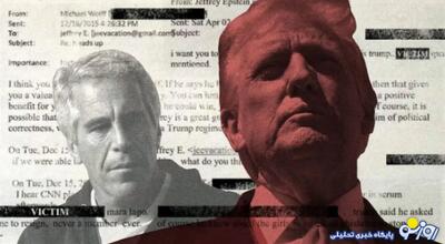  چه اسراری از روابط ترامپ و اپستین برملا شد؟