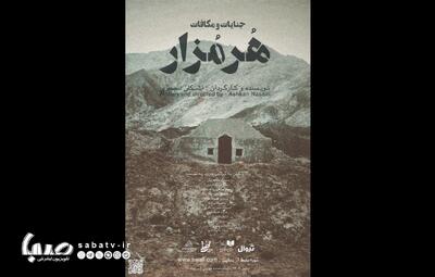  «هرمزار» روی صحنه تماشاخانه طهران | مجموعه رسانه ای صبا