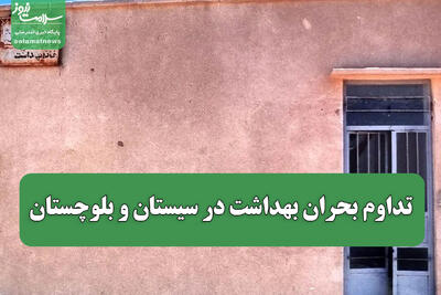  تداوم بحران بهداشت در سیستان و بلوچستان