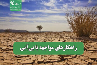  راهکارهای مواجهه با بی‌آبی