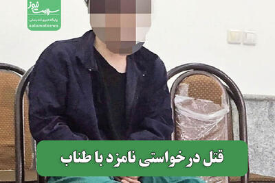  قتل درخواستی نامزد با طناب