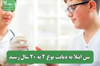  سن ابتلا به دیابت نوع 2 به 20 سال رسید