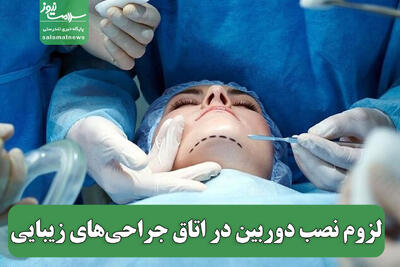  لزوم نصب دوربین در اتاق جراحی‌های زیبایی