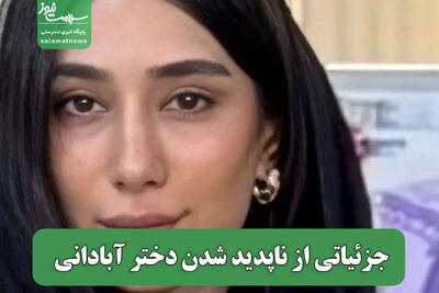  جزئیاتی از ناپدید شدن دختر آبادانی