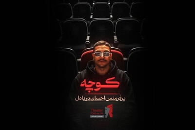  کنسرت‌ـ‌نمایش «کوچه» روی صحنه می‌رود