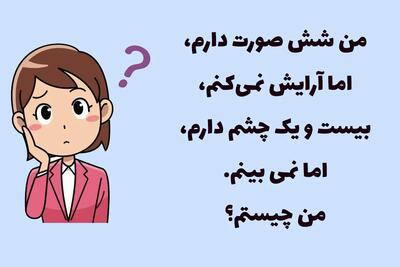  چیستان روز: آن چیست شش صورت دارد، اما آرایش نمی کند، بیست و یک چشم دارد، اما نمی بیند؟