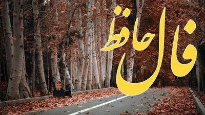  فال حافظ روزانه دوشنبه ۲۶ آبان ؛  مدتهاست در انتظار تحولی مثبت در زندگی خود هستی لبخند بزن که خواسته ات بر آورده شد