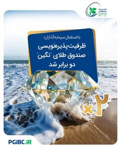  ظرفیت پذیره‌نویسی صندوق طلای “نگین” دو برابر شد