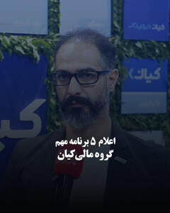  اعلام ۵ برنامه مهم گروه مالی کیان