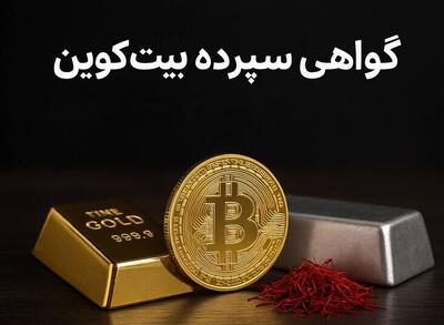  گواهی سپرده بیت‌کوین؛ ورود امن به دنیای رمزارز