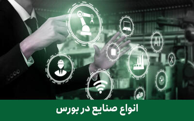  حاشیه سود صنایع بورس به ۱۲ درصد رسید