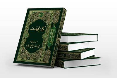  «کتاب غیبت» تازه‌ترین اثر آیت‌الله فقیهی روانه بازار نشر شد