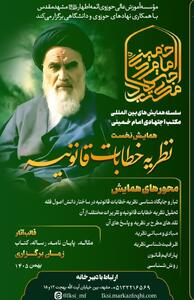  همایش بین‌المللی مکتب اجتهادی امام خمینی سال آینده برگزار می شود
