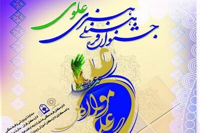  مهلت ارسال آثار به جشنواره ملی تولیدات فرهنگی علوی در فضای مجازی تمدید شد