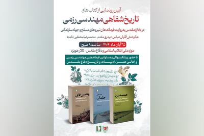  مجموعه «تاریخ شفاهی مهندسی رزمی» رونمایی شد | روایت‌هایی دست‌اول از فرماندهان نیرو‌های مسلح