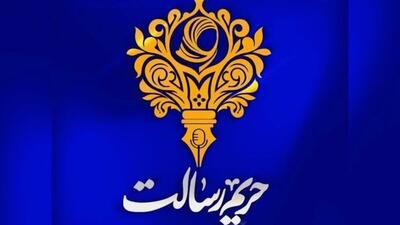  چهارمین جشنوارهٔ رسانه‌ای بانوان «حریم رسالت» برگزار می‌شود
