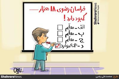  کارتون | کمبود ۱۸ هزار معلم در خراسان رضوی