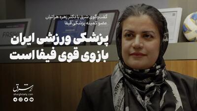  پزشکی ورزشی ایران بازوی قوی فیفاست