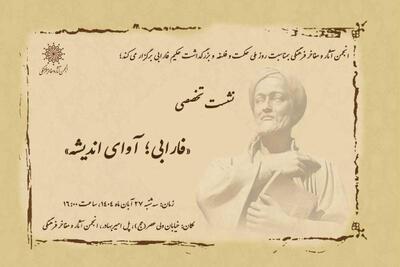  نشست تخصصی «فارابی؛ آوای اندیشه» برگزار می‌شود | سیاست روز