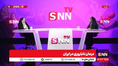  متخصص زنان و زایمان و فوق تخصص ناباروری: حدود ۱۲ تا ۱۵ درصد زوج‌ها نابارور هستند + فیلم