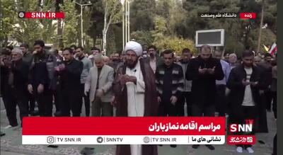  نماز باران در دانشگاه علم و صنعت اقامه شد+ فیلم