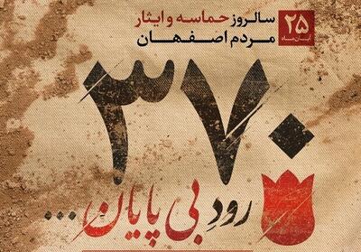  روایتی تصویری از حماسه ۲۵ آبان ۱۳۶۱ اصفهان +فیلم