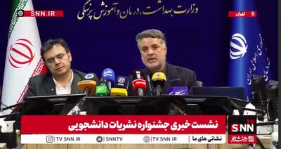  معاون فرهنگی وزارت بهداشت: نشریات دانشجویی تنها فرصتی است که دانشجویان می‌توانند نظرات خود را بیان کنند / رویکرد ما حمایت از نشریات در دانشگاه‌ها است + فیلم