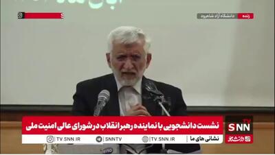  جلیلی: حامیان اصلی زن زندگی آزادی در مورد نسل کشی و کشتار زنان توسط رژیم صهیونیستی ها سکوت می‌کنند!