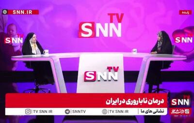 مشروح گفتگوی متخصص زنان و زایمان و فوق تخصص ناباروری با SNNTV + فیلم