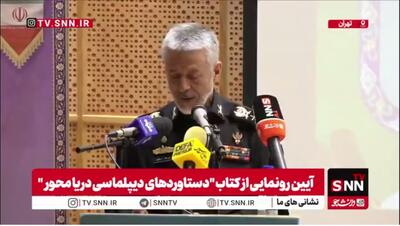  دریادار سیاری: نقش نیروی دریایی مثل نقش وزارت امور خارجه است / دیپلماسی دریایی به دیپلماسی کشور کمک می‌کند