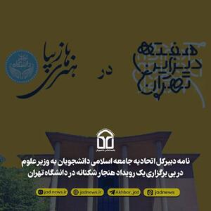  نامه‌ی انتقادی دبیرکل اتحادیه جامعه اسلامی دانشجویان به وزیر علوم
