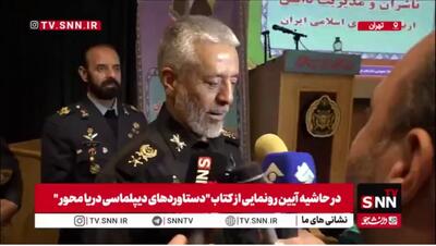  امیر سیاری در پاسخ به SNNTV: نیروی دریایی هم علمی است هم نظامی هم سیاسی و هم بین‌المللی/ باید دیپلماسی دریایی را با کشورهای منطقه‌ای و فرامنطقه‌‌ای گسترش بدهیم