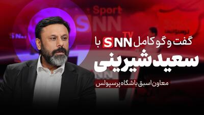  فیلم کامل گفت‌و‌گو با سعید شیرینی، سرپرست اسبق باشگاه پرسپولیس