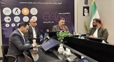  مشهد، میزبان نخستین رویداد ویژه هوش مصنوعی در کشور /  برگزاری استارتاپ ویکند AI404