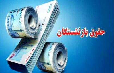  آیا خبر خوش برای بازنشستگان در راه است؟!