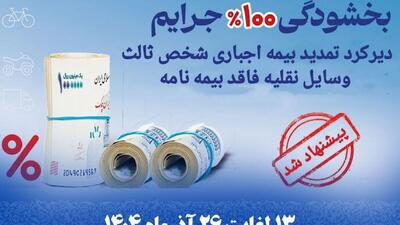  پیشنهاد بخشودگی جرایم بیمه شخص ثالث برای ۱۲ میلیون وسیله نقلیه فاقد بیمه