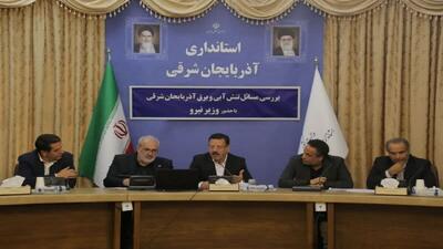  نشست تنش آبی و برق آذربایجان شرقی با حضور وزیر نیرو