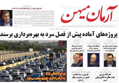  عناوین روزنامه‌های البرز در ‌25 آبان‌ماه/ درس‌های تلخ مدیریت نادرست آب تصاویر - تسنیم