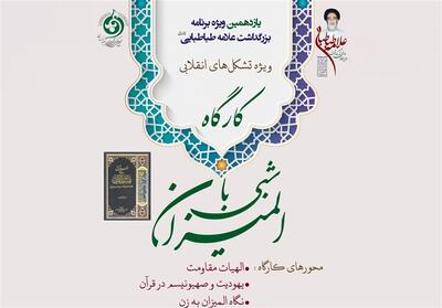  فراخوان کارگاه «شبی با المیزان» ویژه تشکل‌های انقلابی - تسنیم
