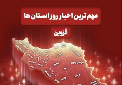  مروری بر مهم‌ترین رویدادهای قزوین در 24 آبان - تسنیم