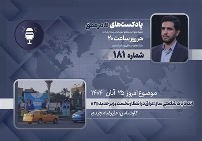  پادکست | انتخابات شگفتی ساز؛ عراق در انتظار نخست وزیر جدید «2» - تسنیم